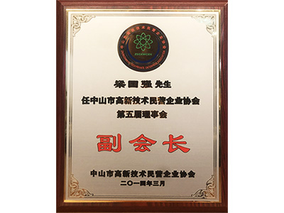 智樂(lè)梁國(guó)強(qiáng)先生中山市高新技術(shù)民營(yíng)企業(yè)協(xié)會(huì)副會(huì)長(zhǎng)證書